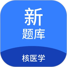 核医学新题库