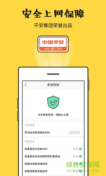 平安WiFi厂园版