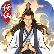 修仙来财
