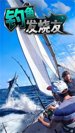 钓鱼发烧友无限钞票破解版