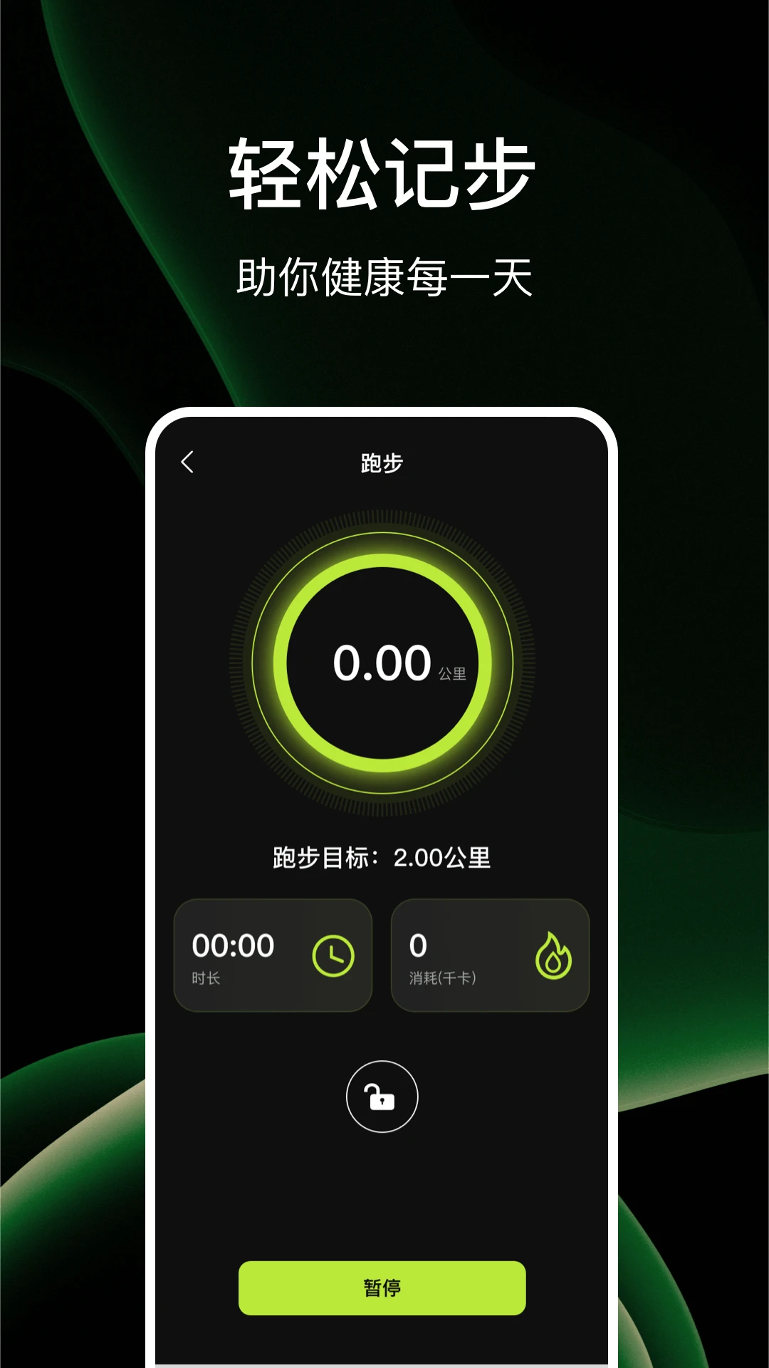 活力计步器