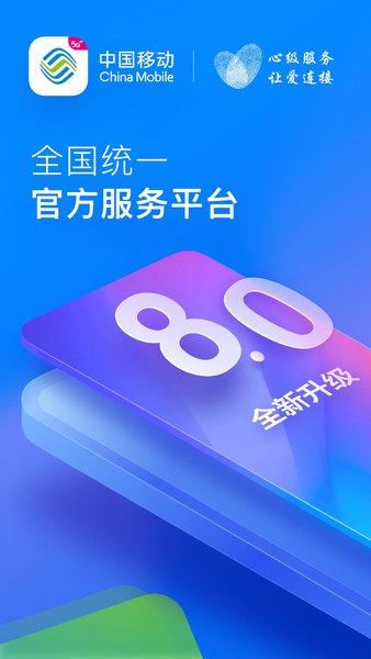 中国移动app苹果手机版