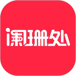 阑珊处