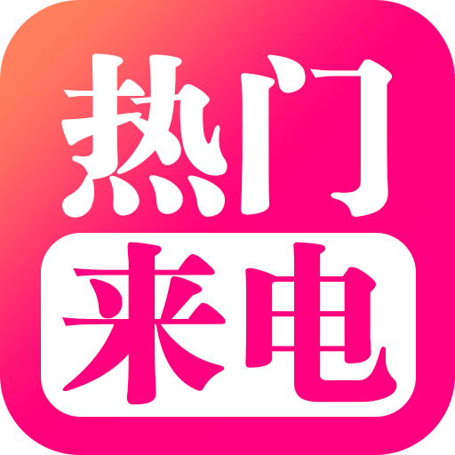 来电酷视频多