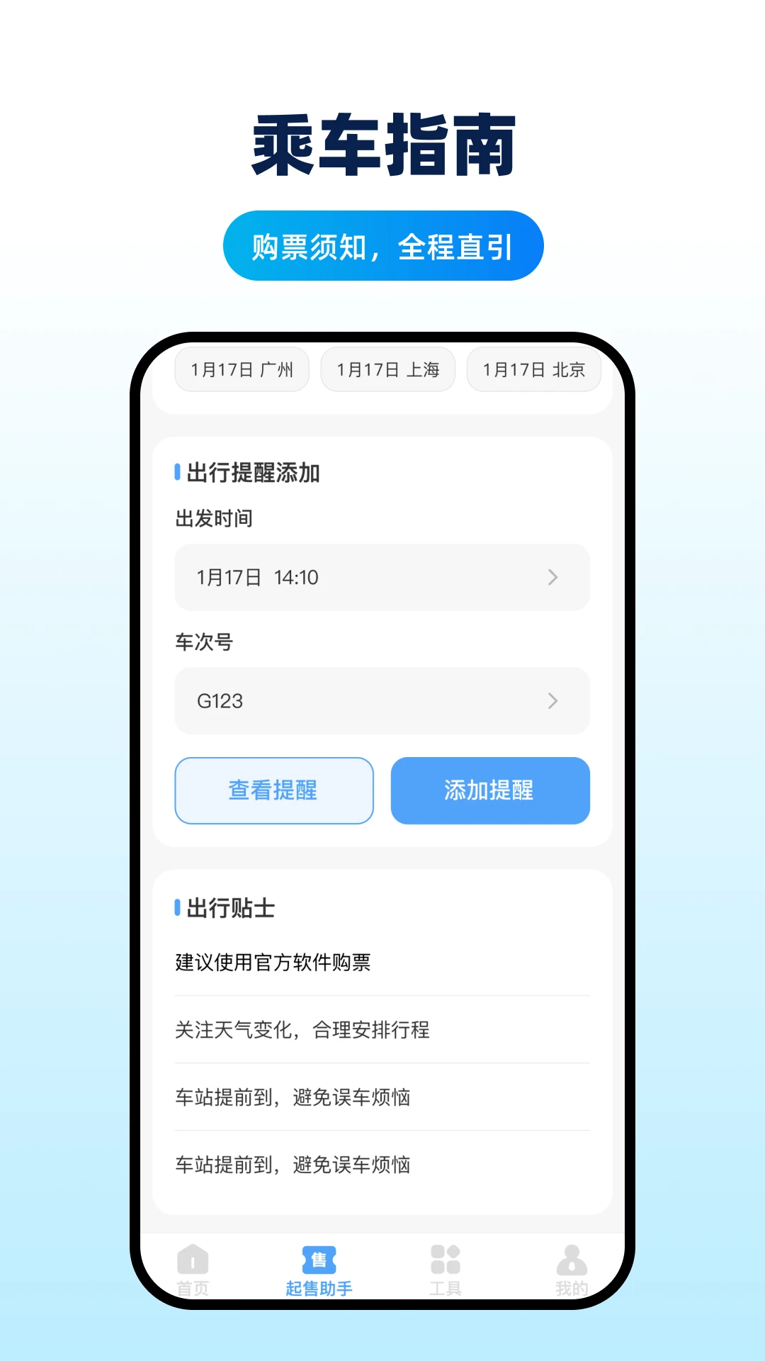 掌上高铁查票