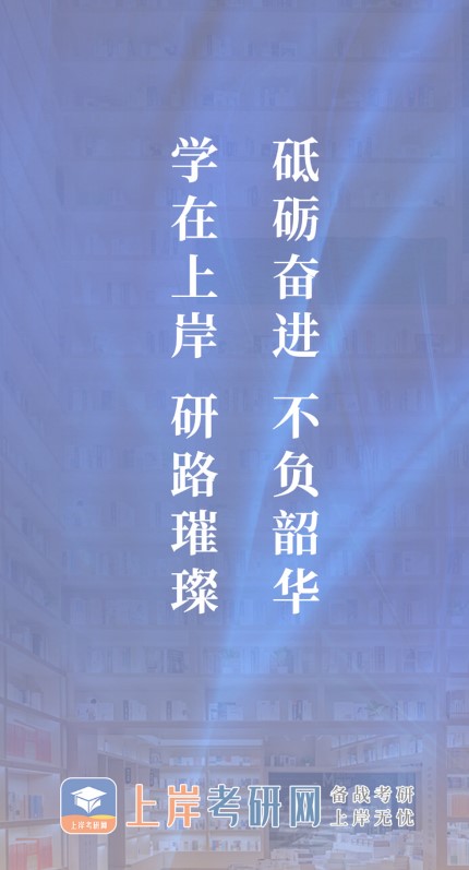 上岸考研网