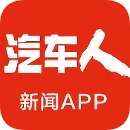 汽车人新闻