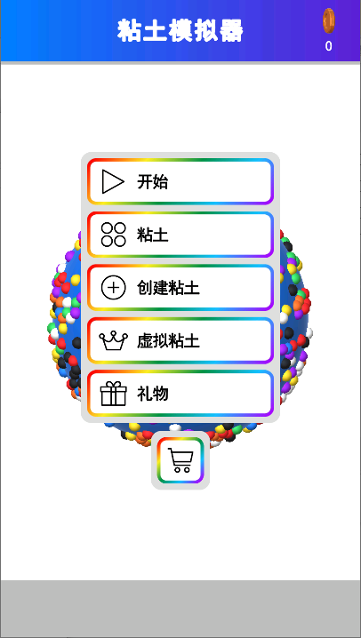 彩泥模拟器 彩泥模拟器