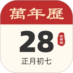吉祥日历