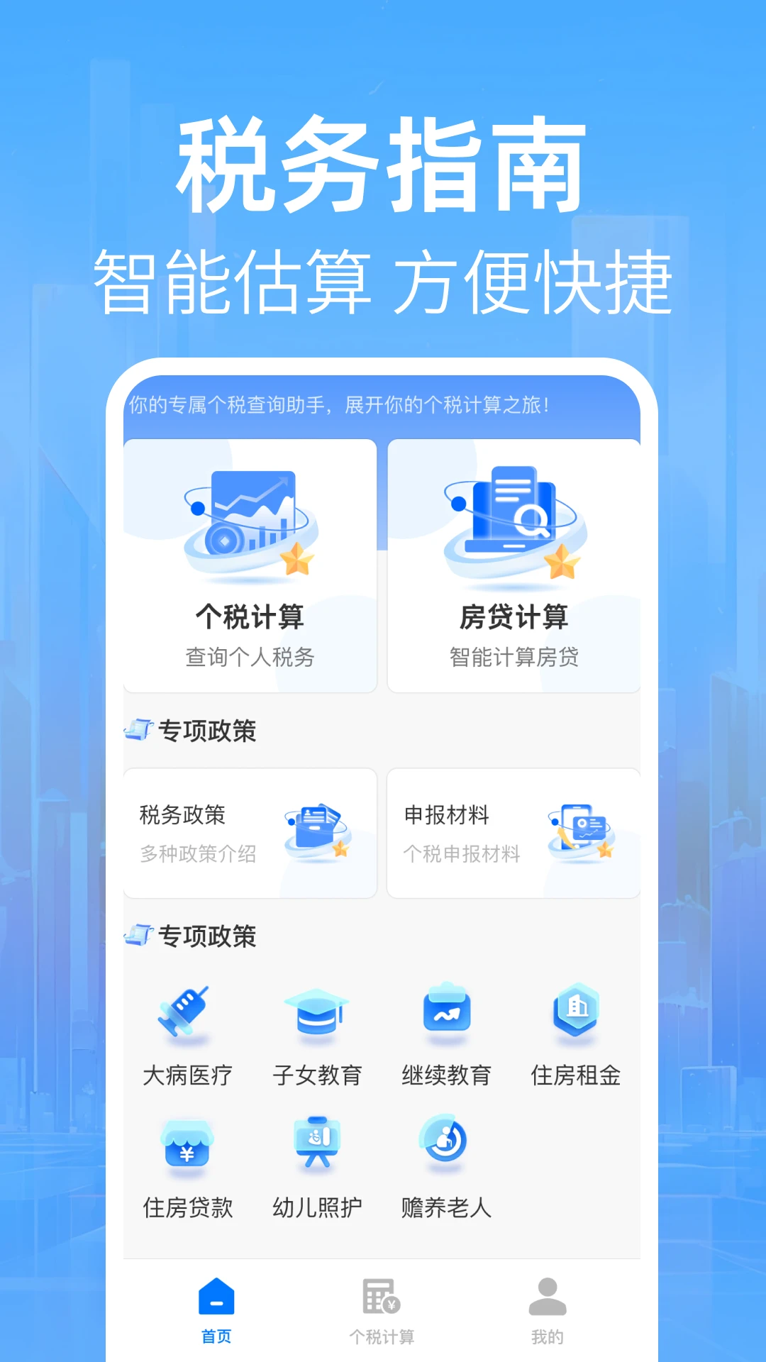 个人税算助手