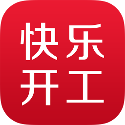 快乐开工