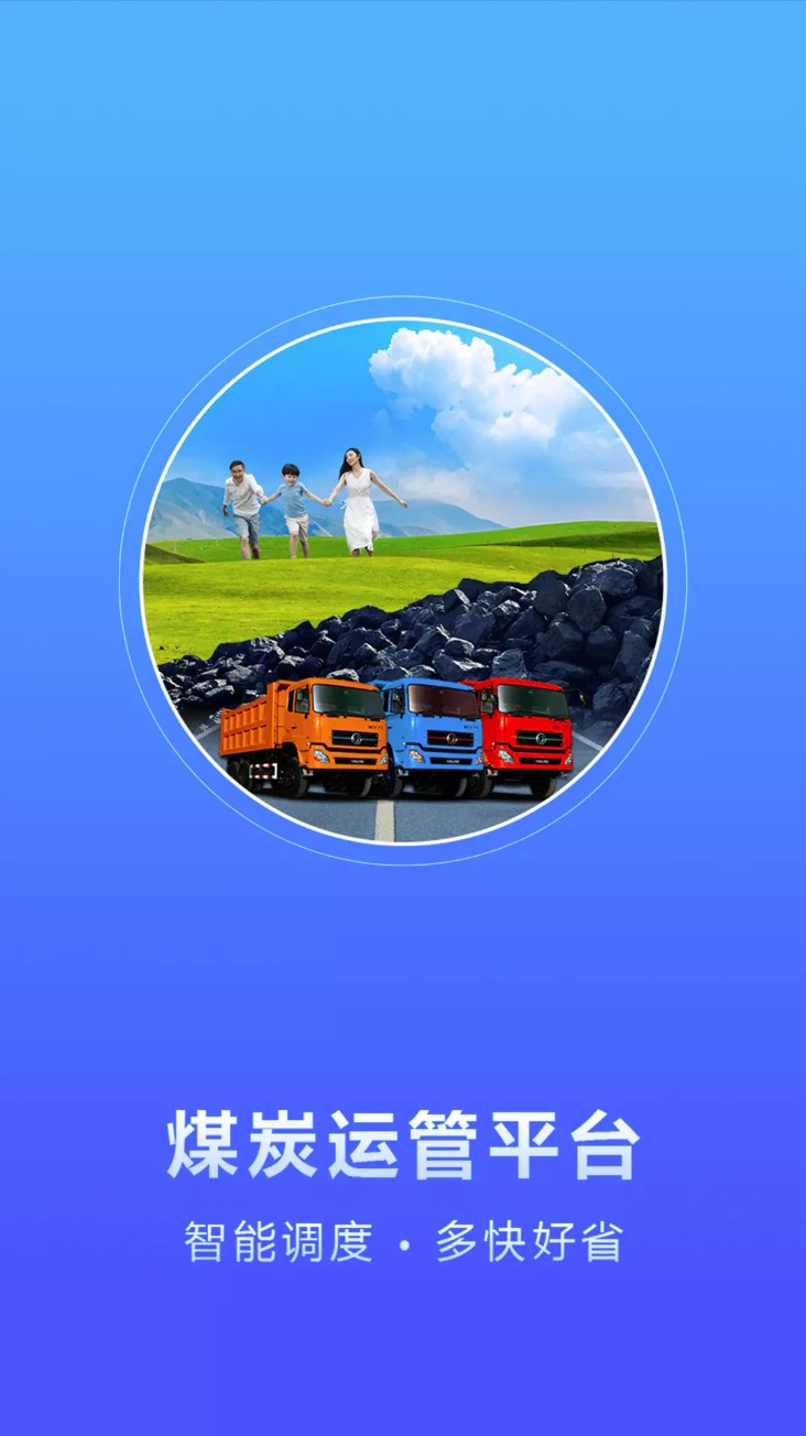 煤炭运管平台托运方 煤炭运管平台托运方