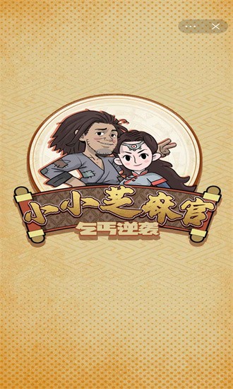 小小芝麻官 小小芝麻官