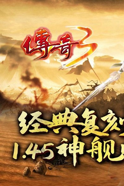 传奇3手游 安卓版v1.0.3