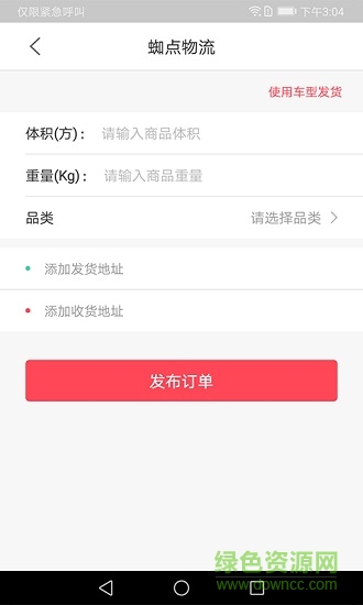 蜘点物流通(货主端)