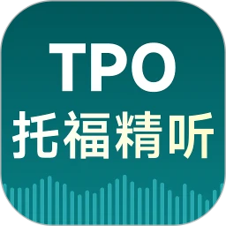 托福TPO精听