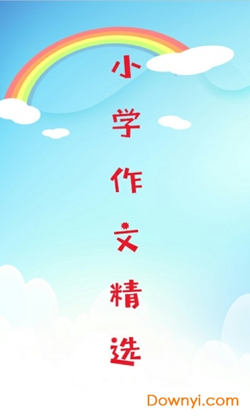 小学作文精选 小学作文精选