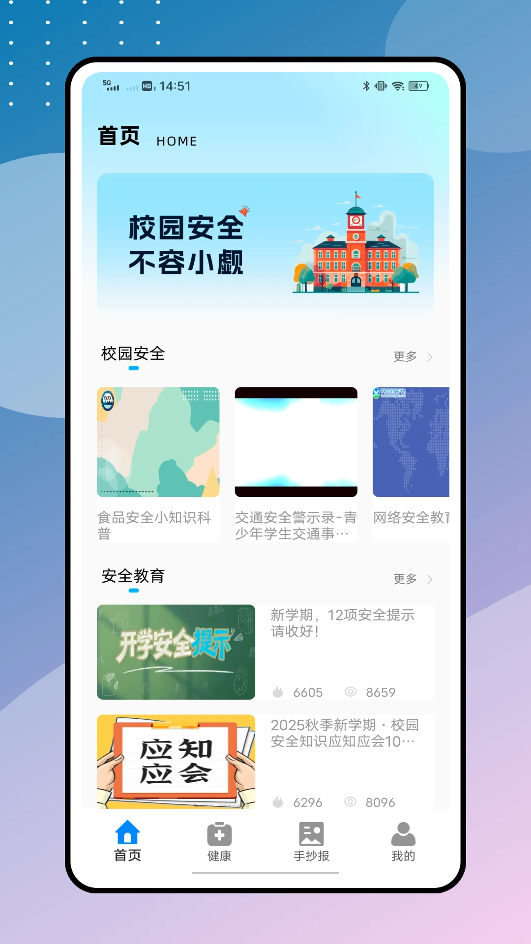 高校安全