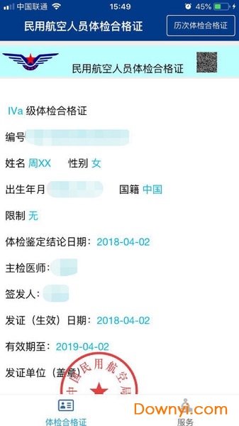 民航电子体检合格证