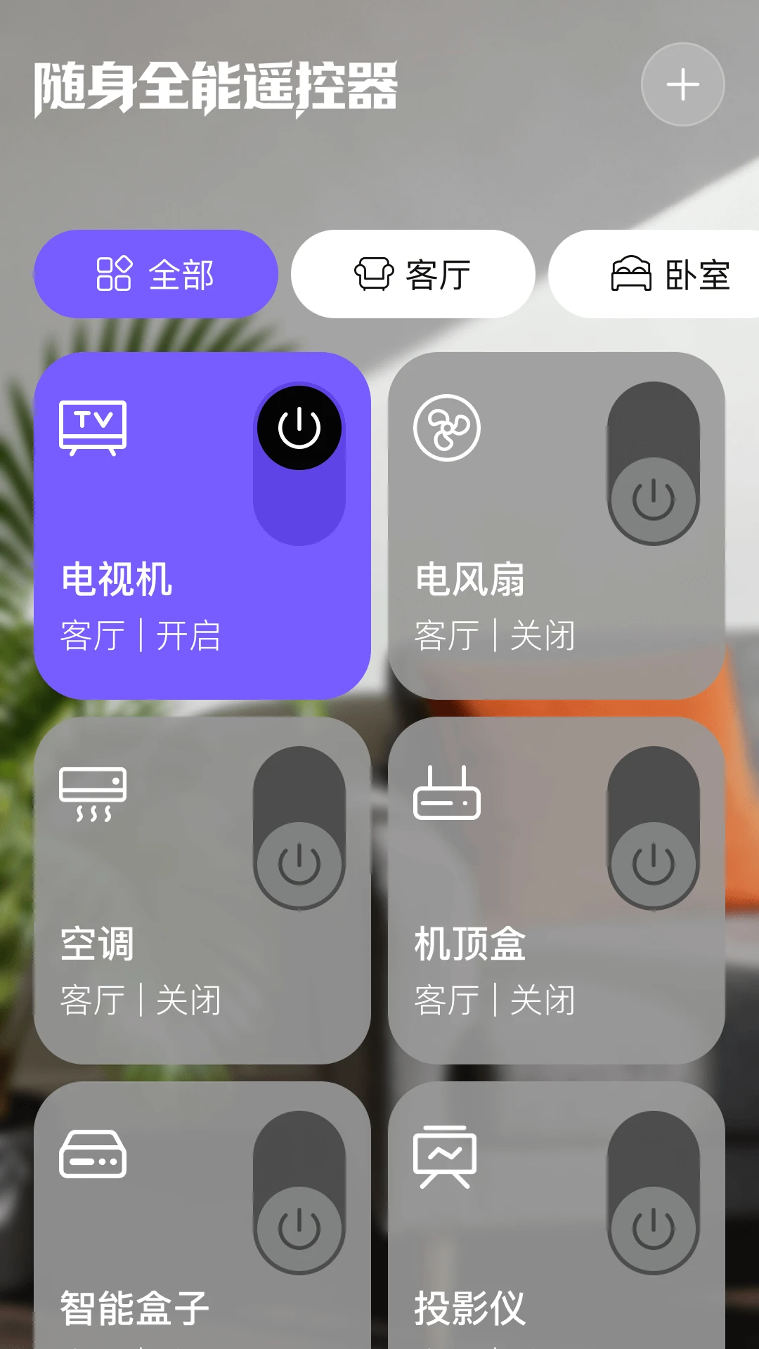 随身全能遥控器