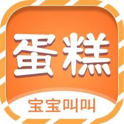 宝宝叫叫蛋糕