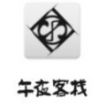 午夜客栈
