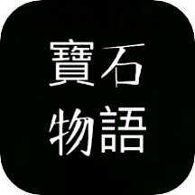 宝石物语