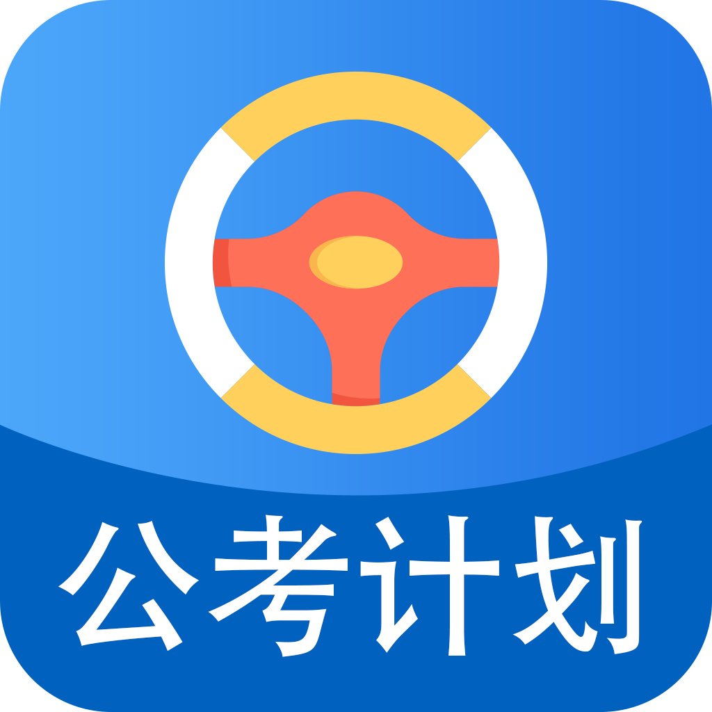 公考计划