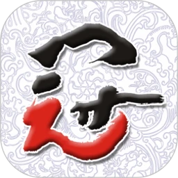 书法e学宝