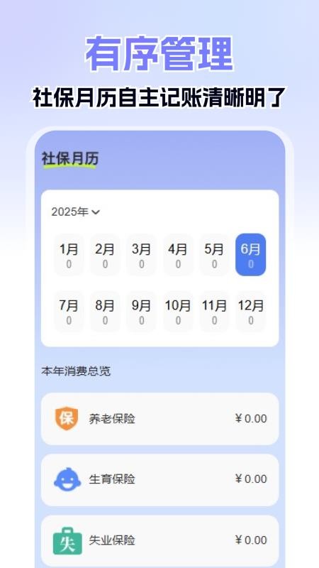 社保医保掌上计算