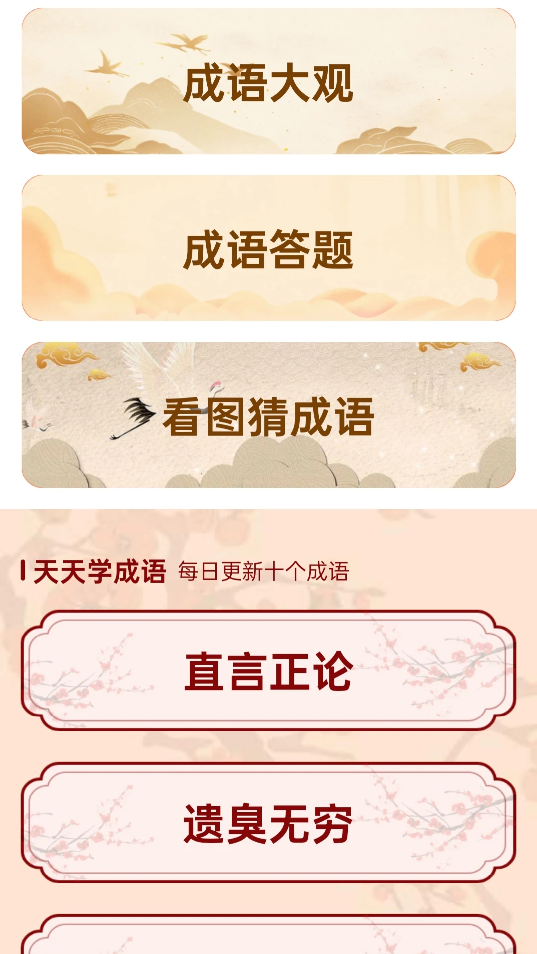成语集市