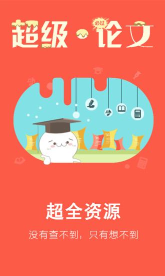 超级论文
