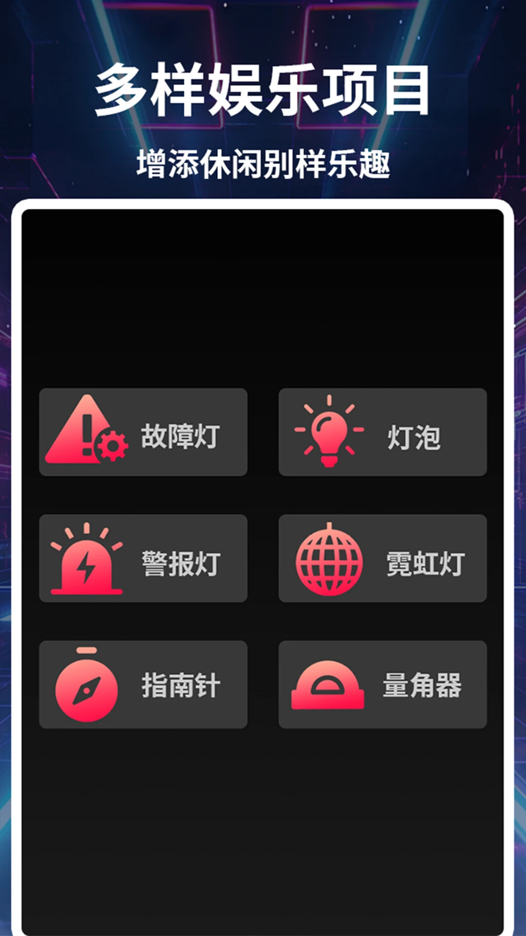 酷炫手电筒