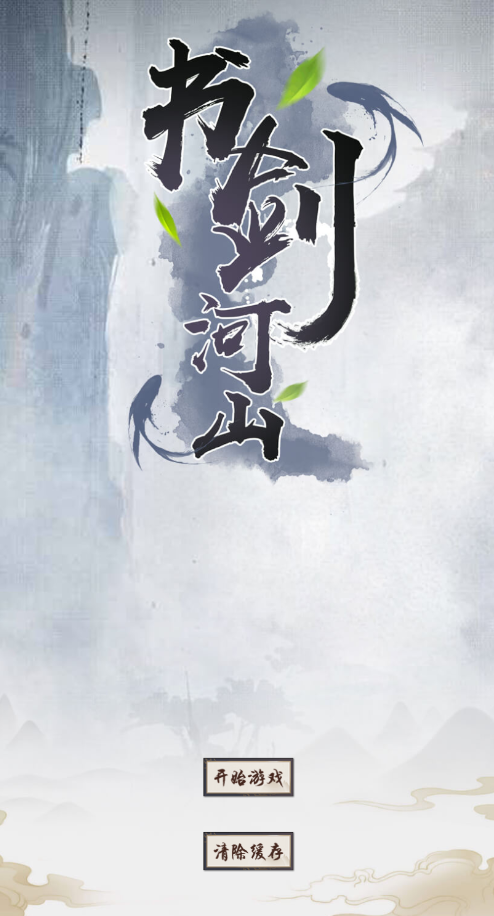 书剑河山