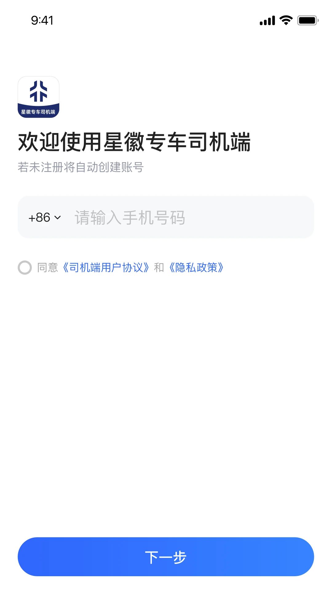 星徽专车司机端