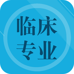 临床专业知识