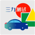 三力测试 三力测试