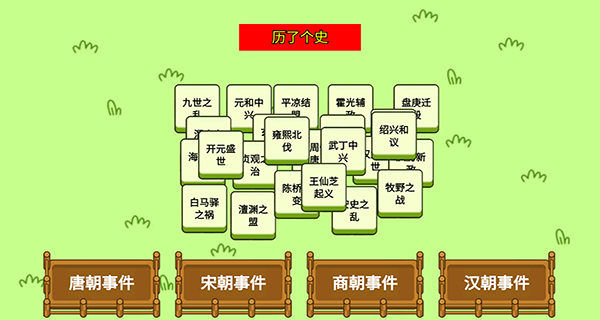 历了个史