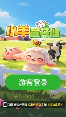 小羊最开心