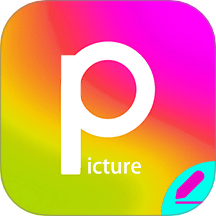 Picture照片编辑