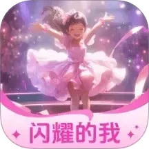 闪耀的我
