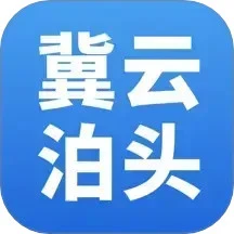 冀云泊头