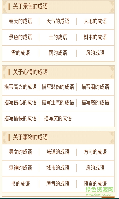 四字成语大全 四字成语大全