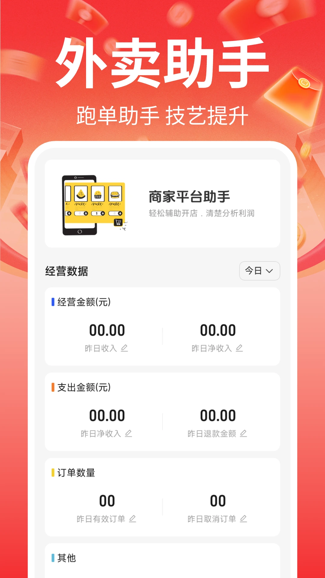 金东外卖商家端