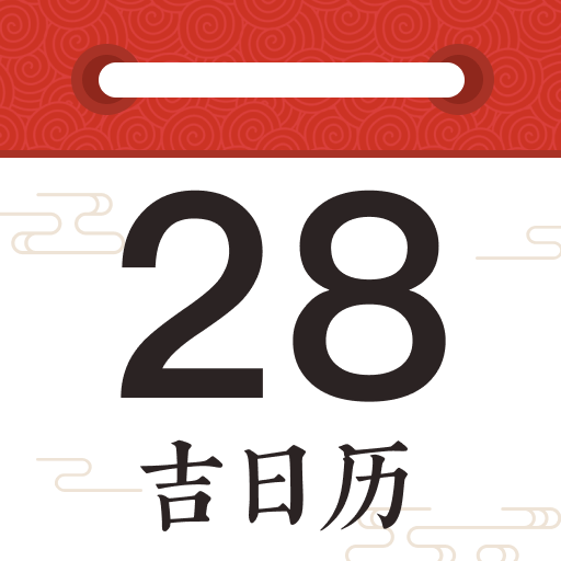 吉日历通