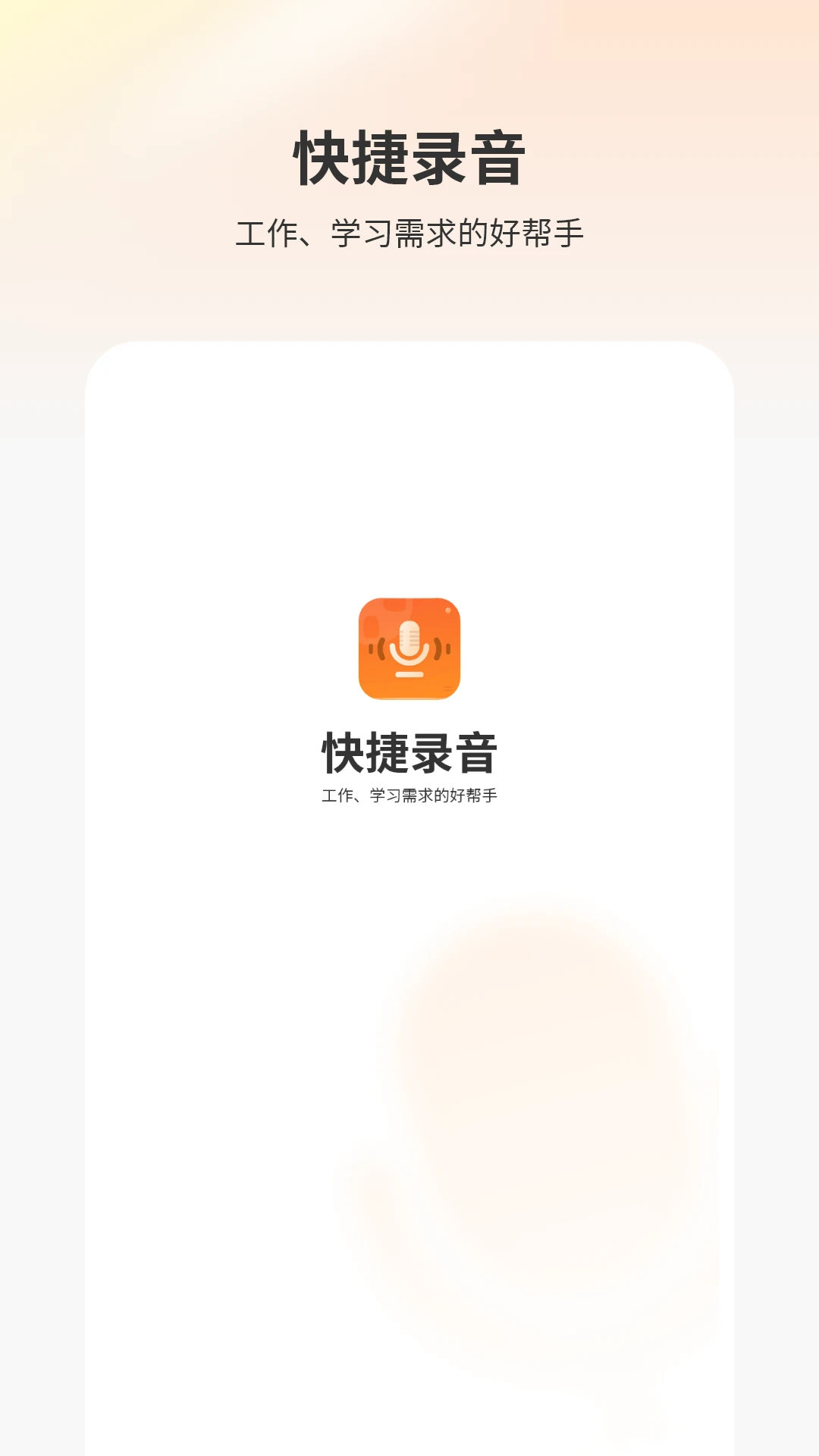快捷录音