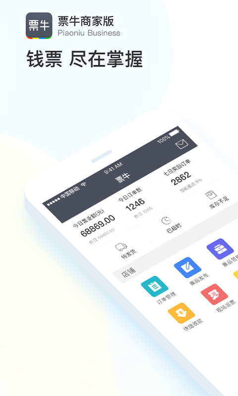 票牛商家版 票牛商家版