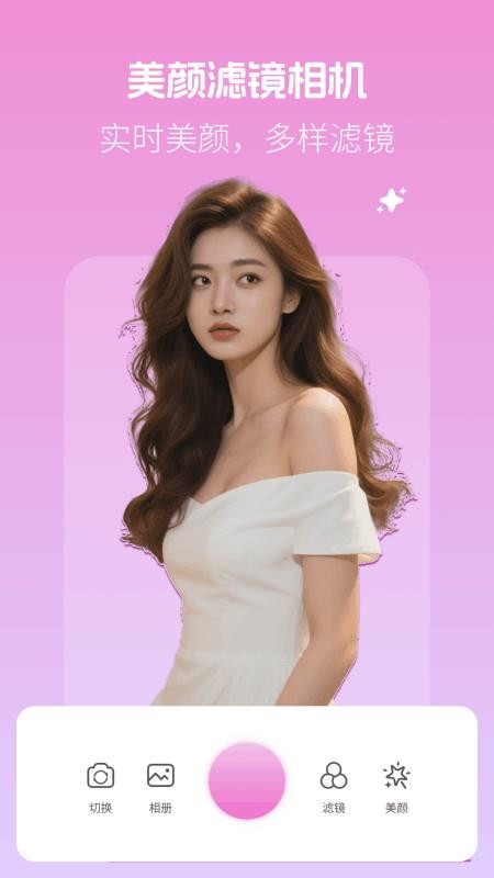 美颜滤镜相机