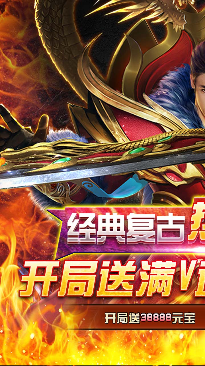 龙城传奇（上线送满V）