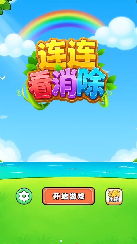 连连看消除